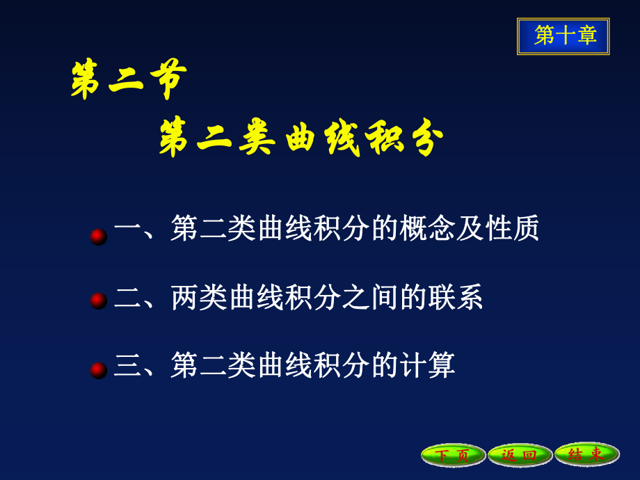 第二类曲线积分ppt课件.ppt_第1页