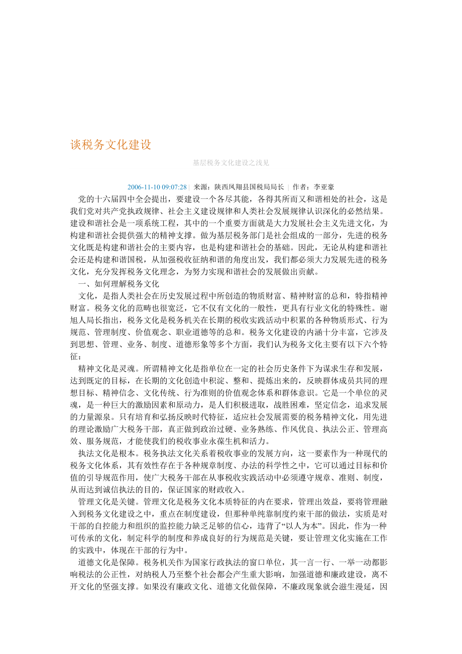 试谈税务文化建设.docx_第1页