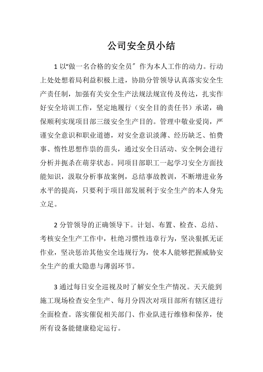 公司安全员小结.docx_第1页