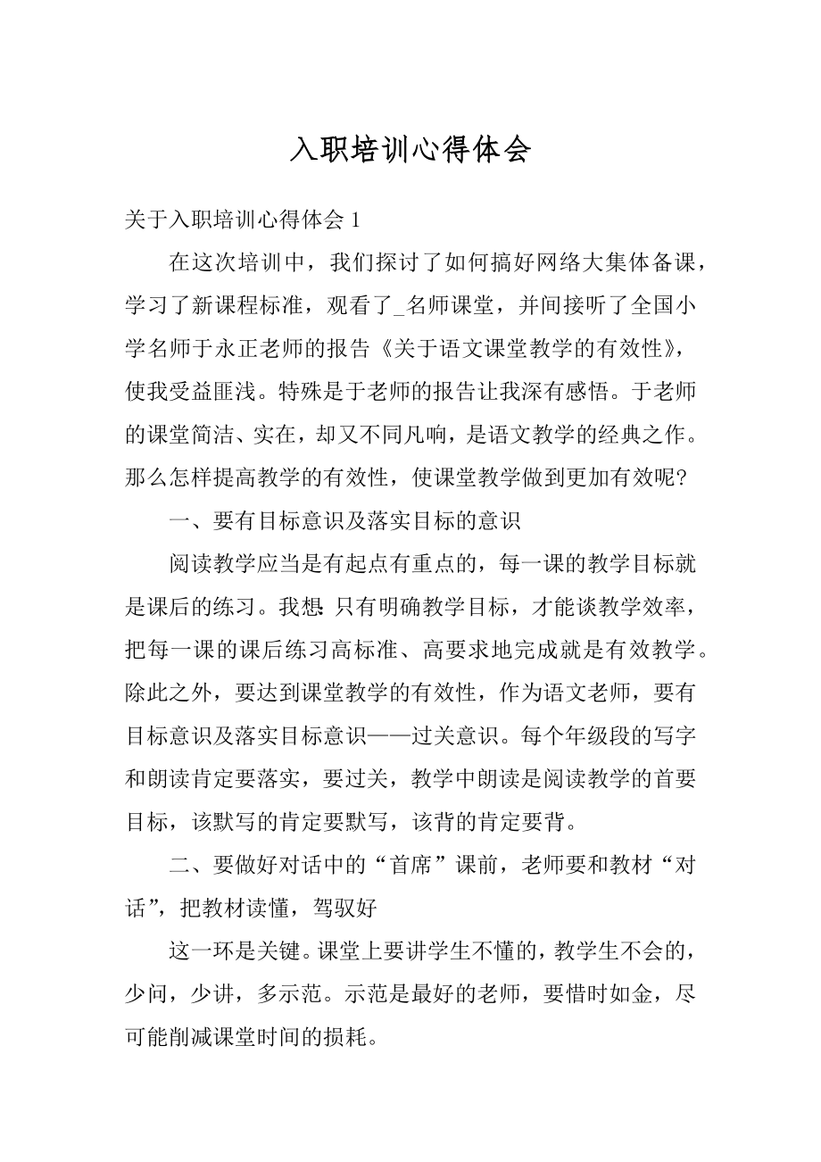 入职培训心得体会精选.docx_第1页