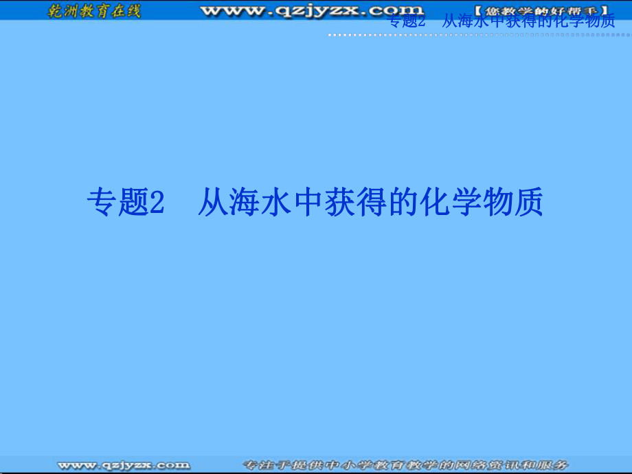 化学专题2第一单元第一课时氯气的制法及性质PPT课件（苏教版必修1）.ppt_第1页