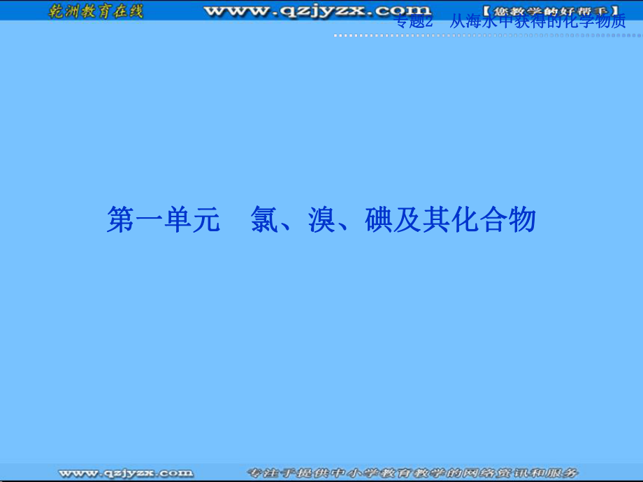 化学专题2第一单元第一课时氯气的制法及性质PPT课件（苏教版必修1）.ppt_第2页