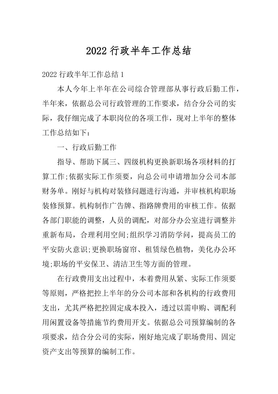 2022行政半年工作总结范例.docx_第1页