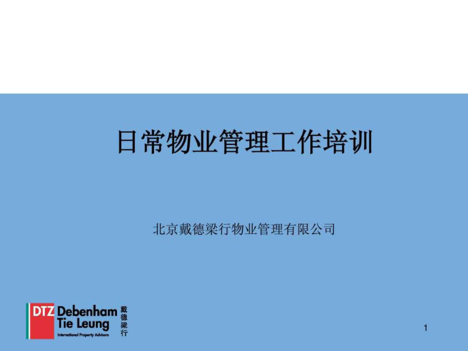 日常物业管理工作培训ppt课件.ppt_第1页