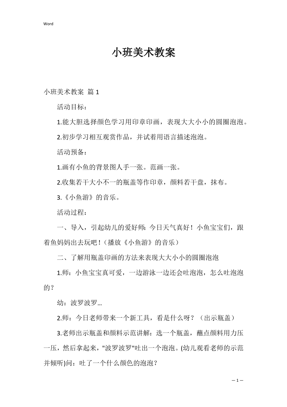 小班美术教案_9.docx_第1页