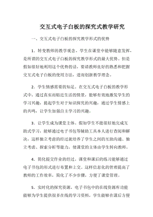 交互式电子白板的探究式教学研究.docx