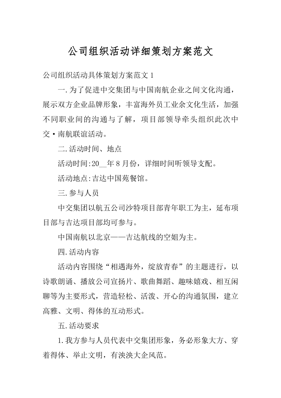 公司组织活动详细策划方案范文最新.docx_第1页