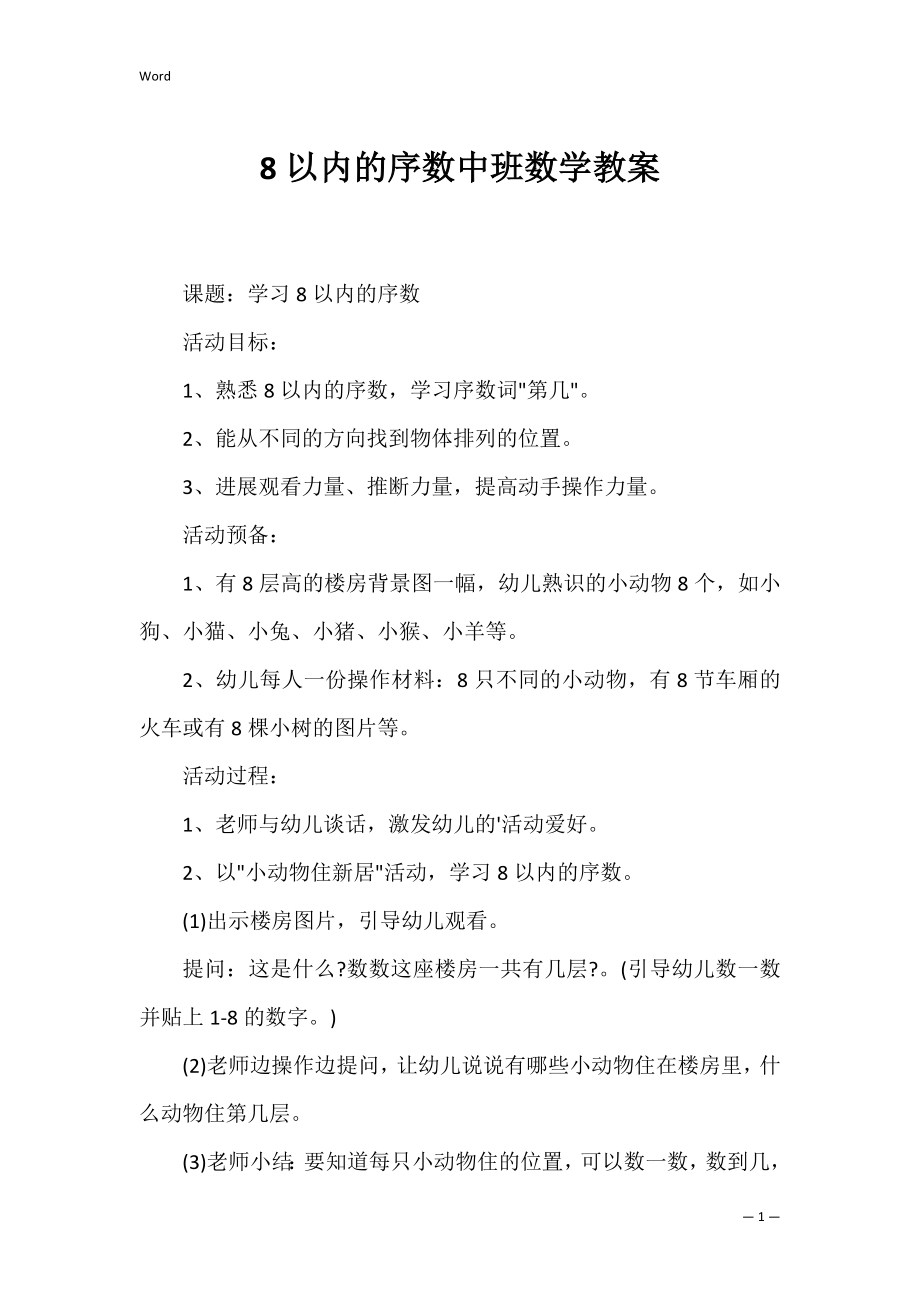 8以内的序数中班数学教案.docx_第1页