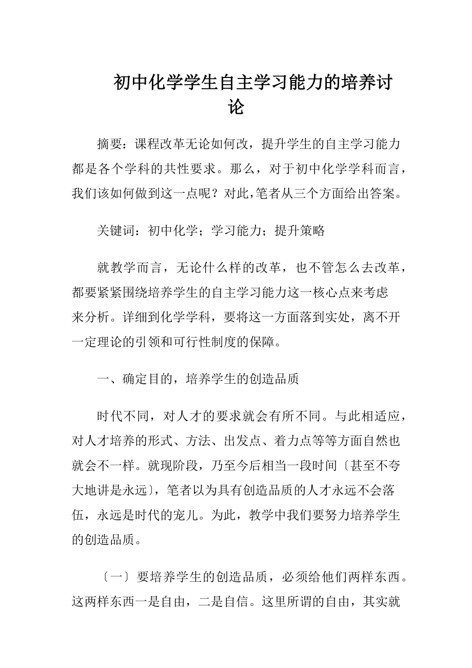 初中化学学生自主学习能力的培养讨论.docx_第1页