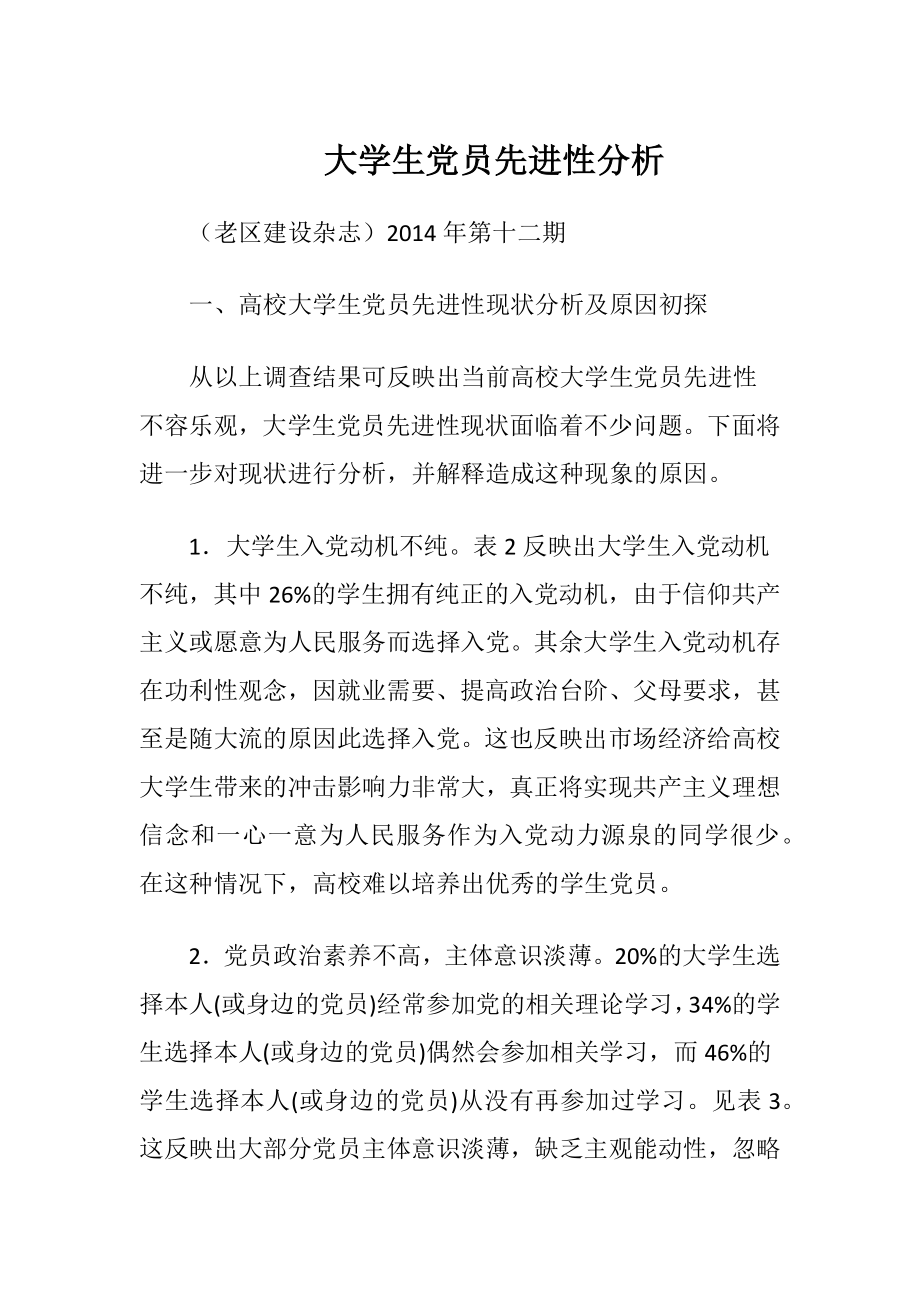 大学生党员先进性分析.docx_第1页