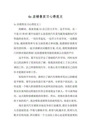 4s店销售实习心得范文例文.docx