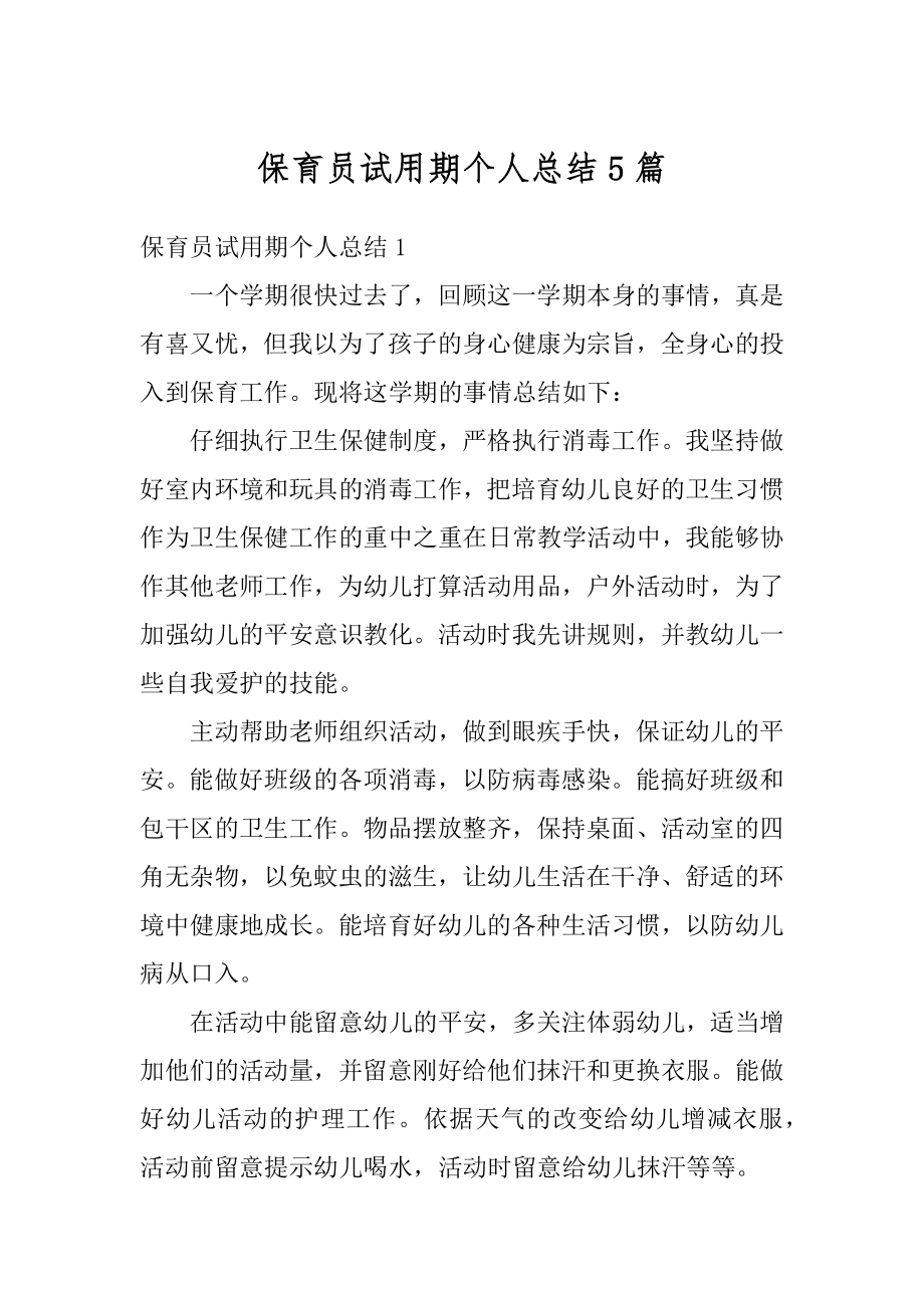 保育员试用期个人总结5篇精选.docx_第1页