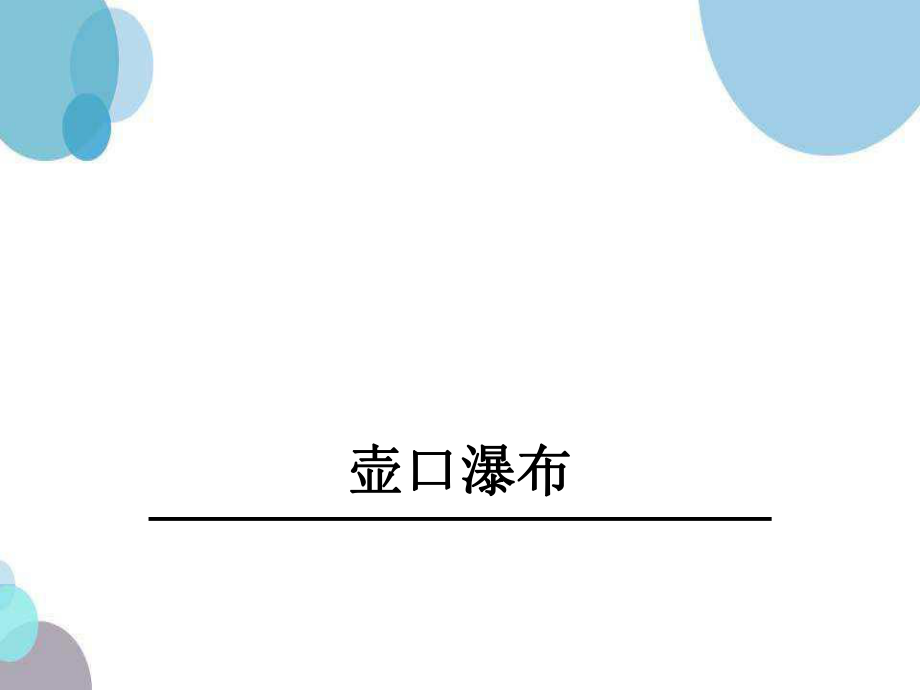 八年级语文下册《壶口瀑布》PPT课件.ppt_第1页