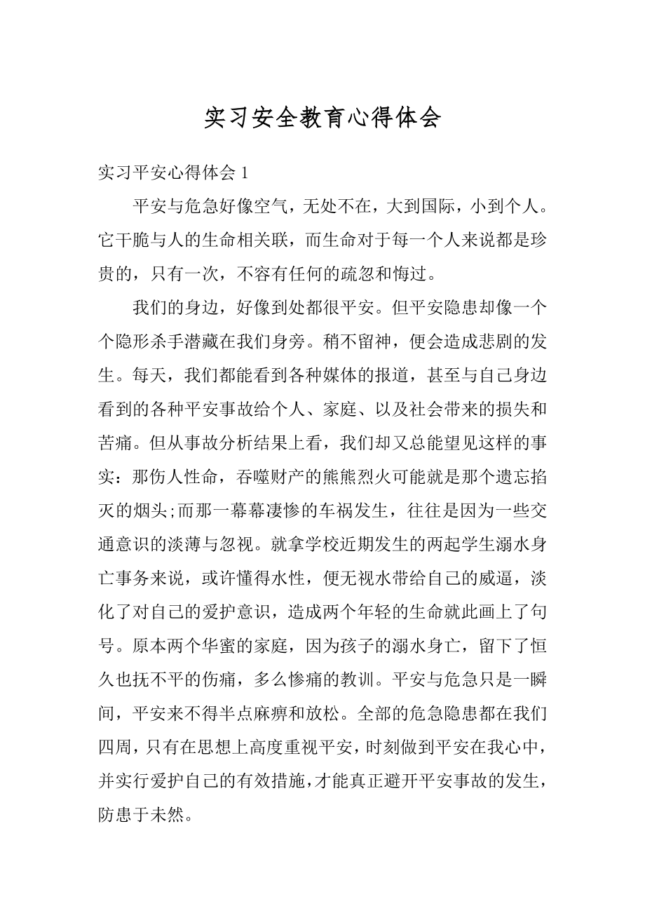 实习安全教育心得体会范本.docx_第1页