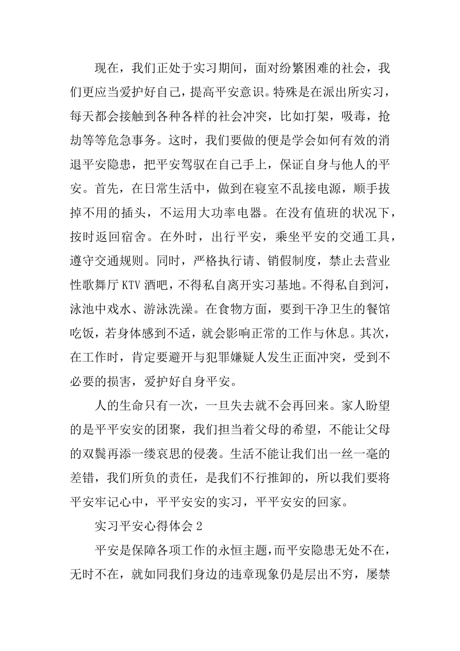 实习安全教育心得体会范本.docx_第2页