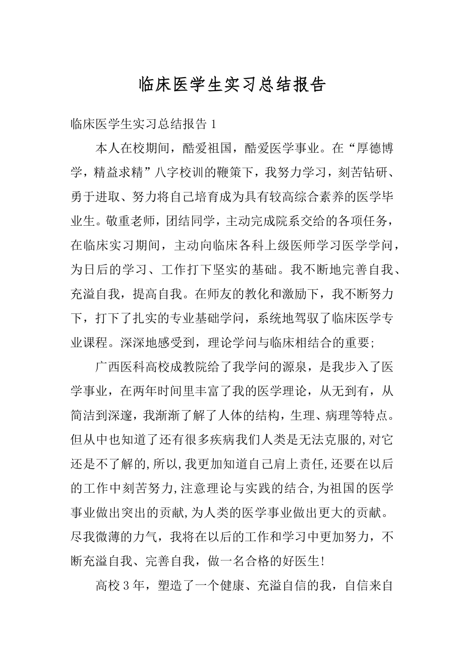 临床医学生实习总结报告汇编.docx_第1页