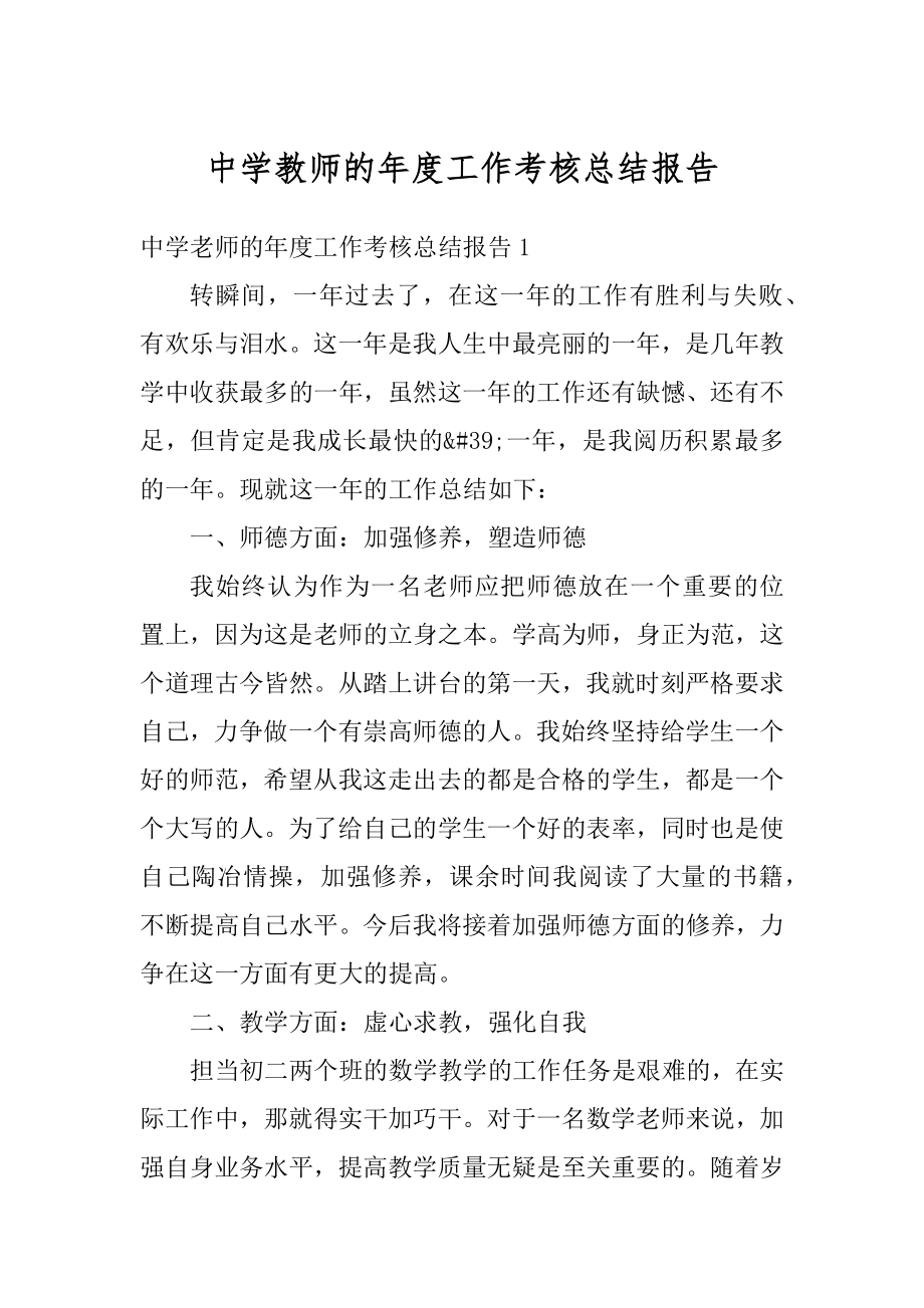 中学教师的年度工作考核总结报告精选.docx_第1页