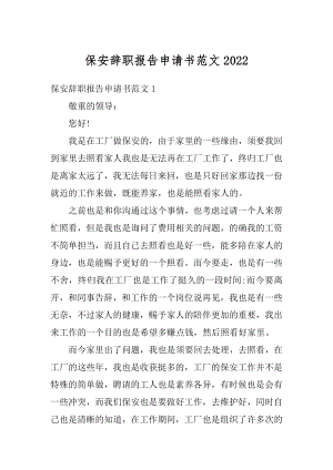 保安辞职报告申请书范文范本.docx