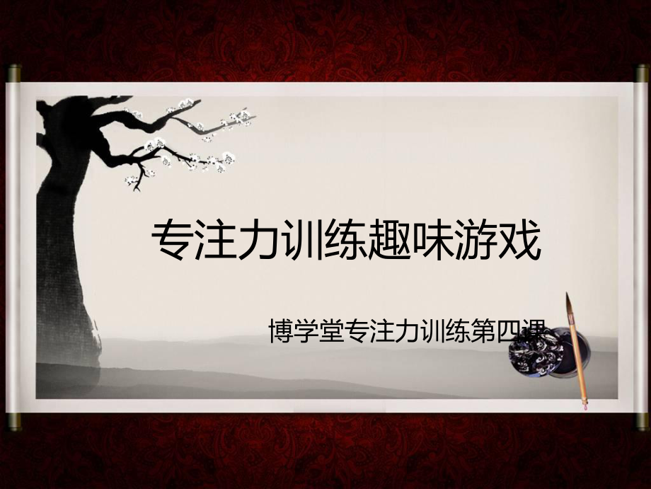 专注力训练第四课ppt课件.ppt_第1页