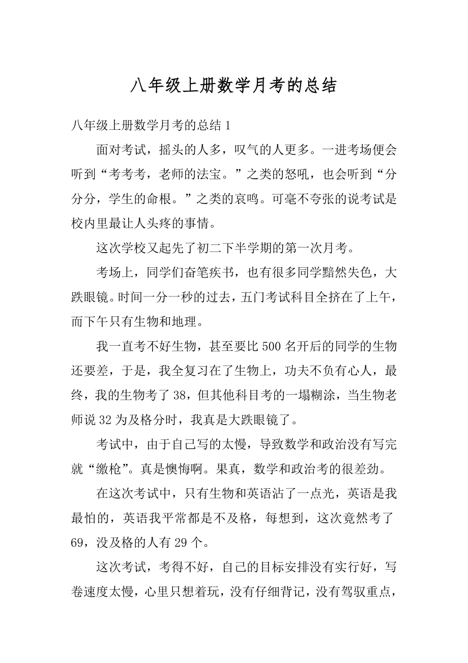 八年级上册数学月考的总结优质.docx_第1页