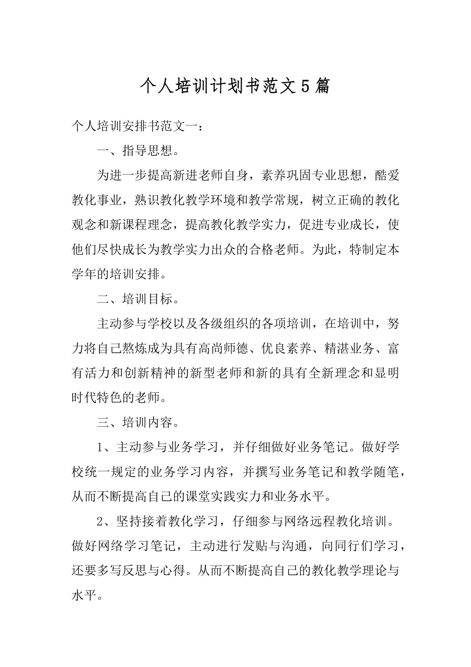 个人培训计划书范文5篇范例.docx_第1页