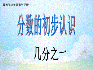 三年级下册数学课件-8.1 分数的初步认识 几分之一｜冀教版(共25张PPT).ppt