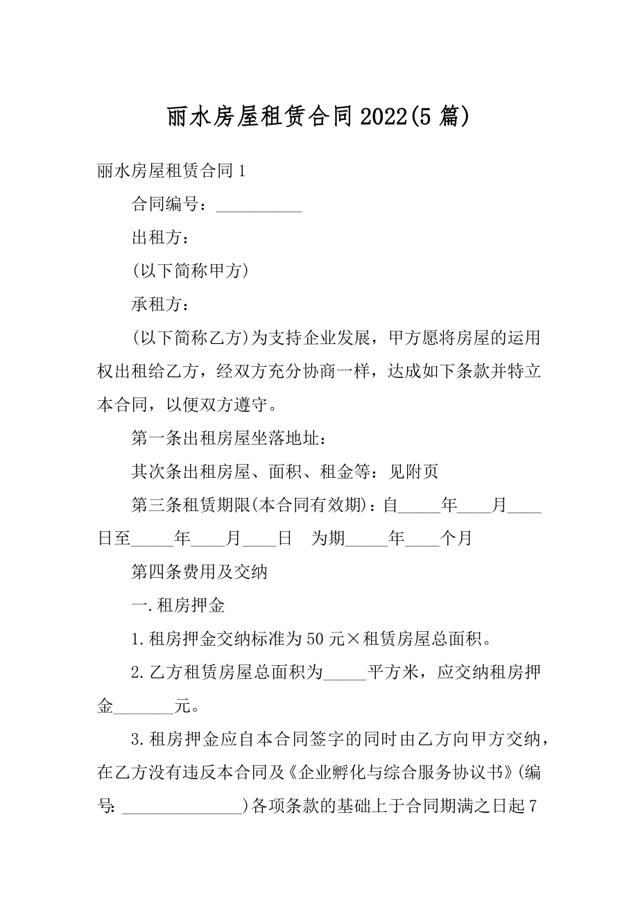 丽水房屋租赁合同2022例文.docx_第1页