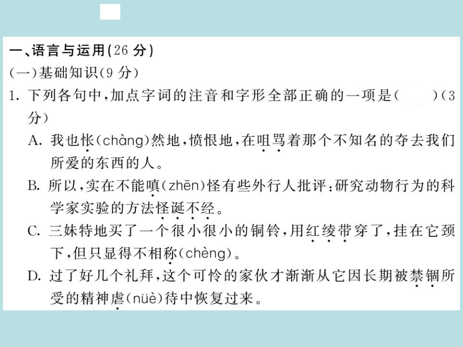 2019年秋人教部编版七年级上册语文（青岛）习题课件：第五单元综合测试卷(共24张PPT).ppt_第2页