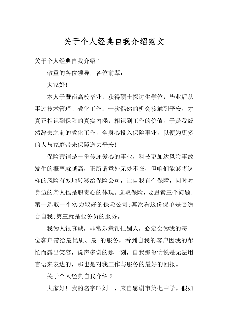 关于个人经典自我介绍范文汇总.docx_第1页