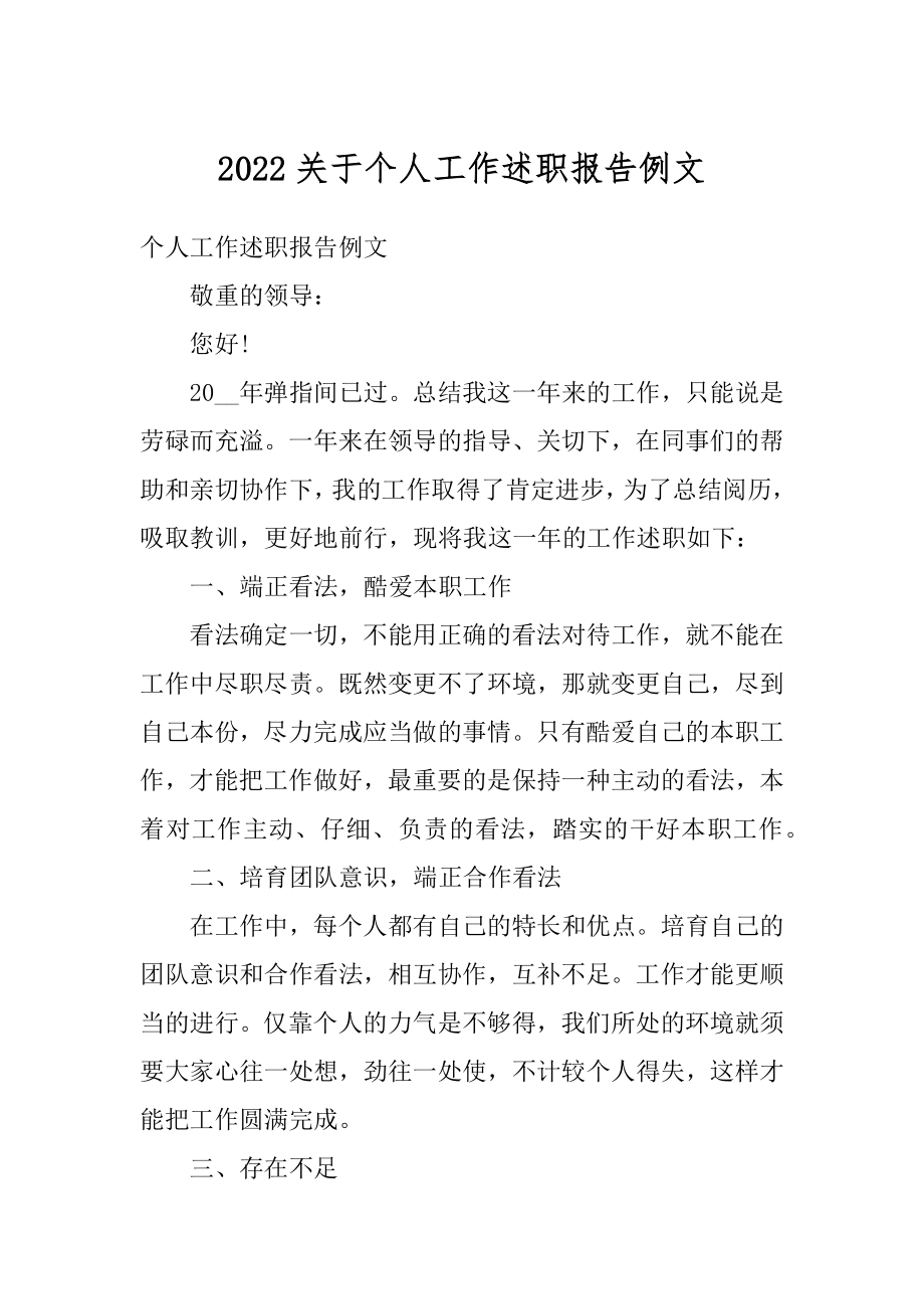 2022关于个人工作述职报告例文范例.docx_第1页