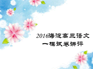 2016年海淀高三一模试卷讲评(全)ppt课件.pptx