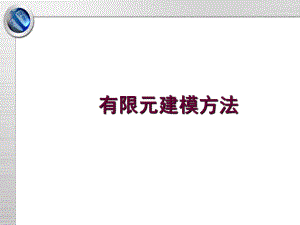 有限元建模方法ppt课件.ppt