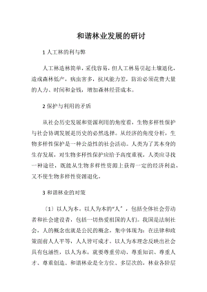 和谐林业发展的研讨.docx