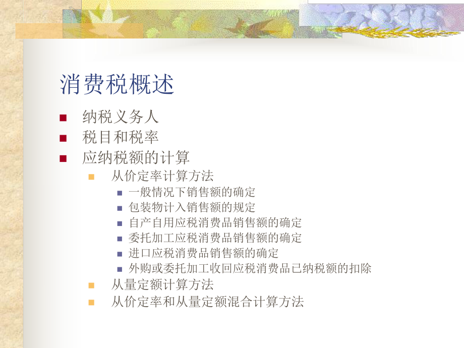 消费税概述(PPT 6页).pptx_第1页