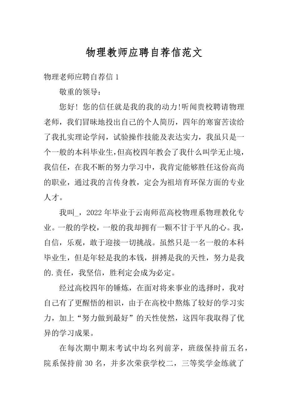 物理教师应聘自荐信范文.docx_第1页