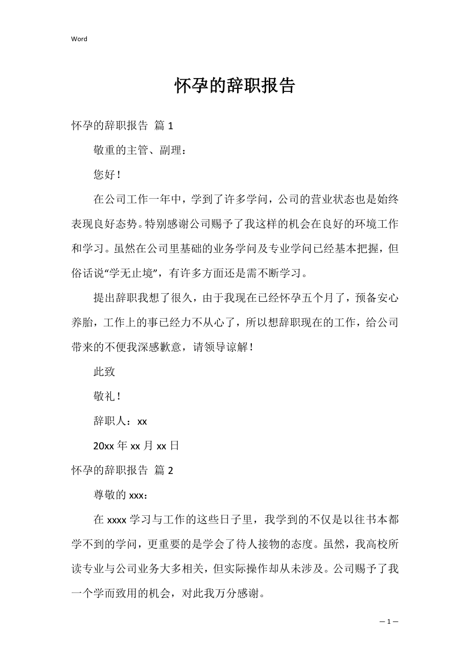 怀孕的辞职报告_9.docx_第1页