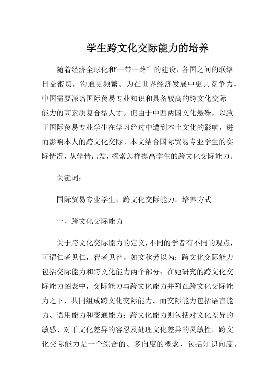 学生跨文化交际能力的培养（精品）.docx_第1页