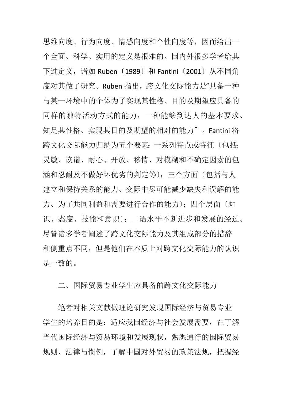 学生跨文化交际能力的培养（精品）.docx_第2页