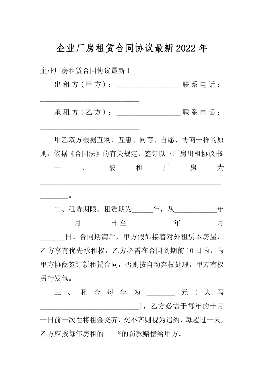 企业厂房租赁合同协议最新2022年范文.docx_第1页