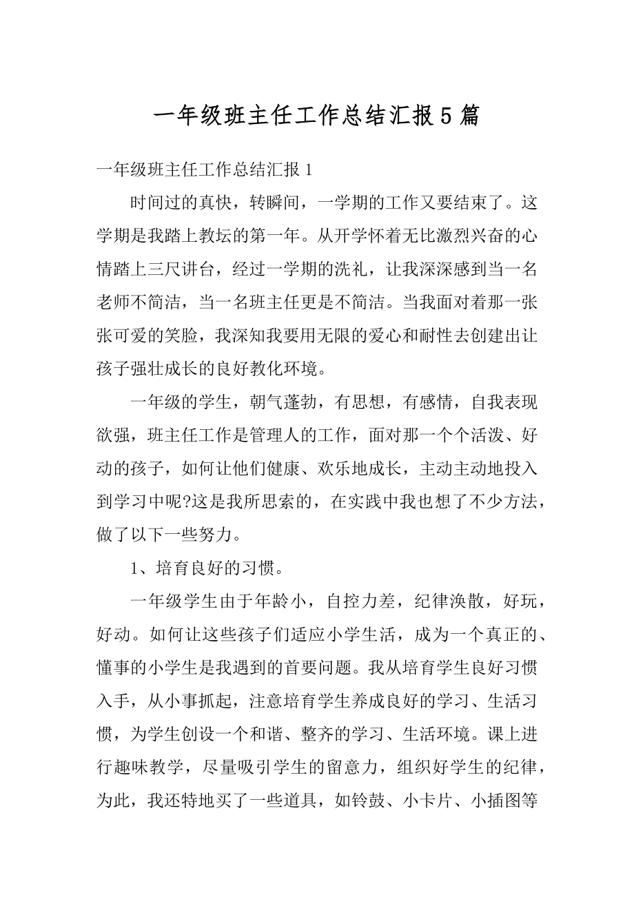 一年级班主任工作总结汇报5篇优质.docx_第1页