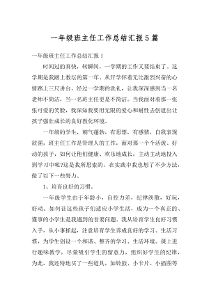 一年级班主任工作总结汇报5篇优质.docx