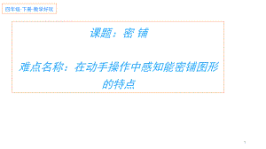 四年级数学下册课件-数学好玩-密铺（5）-北师大版 （共20张PPT）.ppt