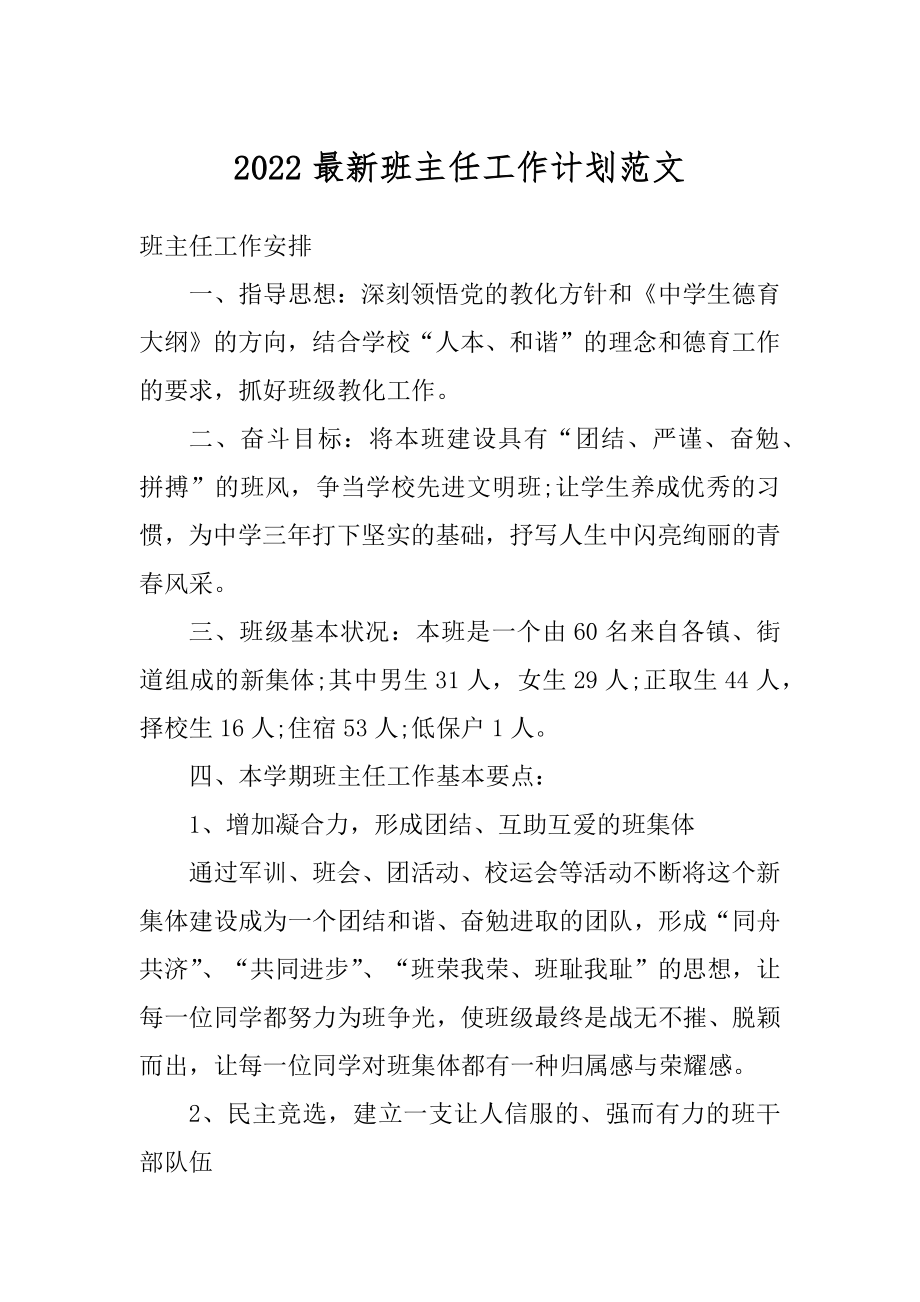 2022最新班主任工作计划范文最新.docx_第1页