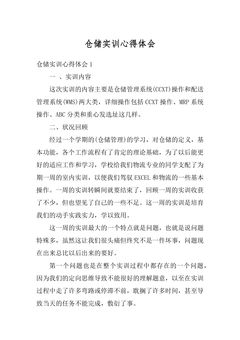 仓储实训心得体会范例.docx_第1页