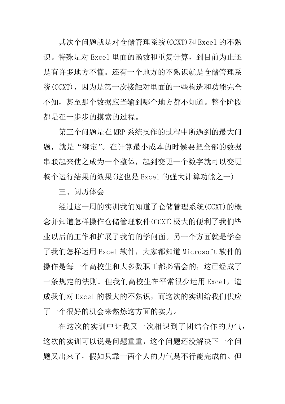 仓储实训心得体会范例.docx_第2页