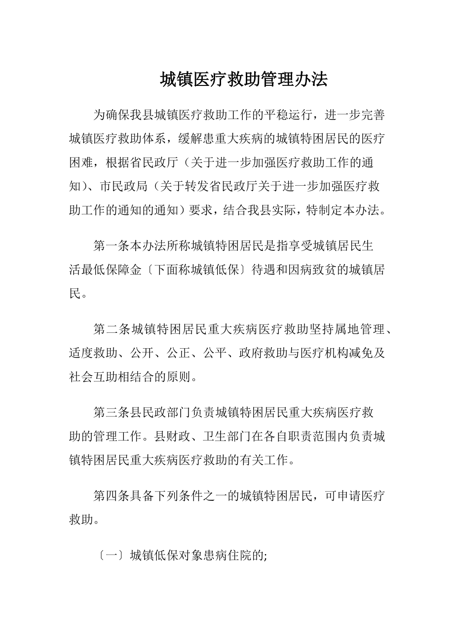 城镇医疗救助管理办法.docx_第1页