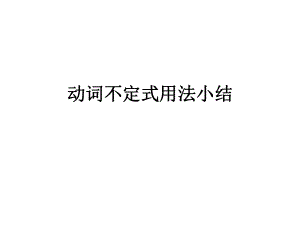 动词不定式用法(1).ppt