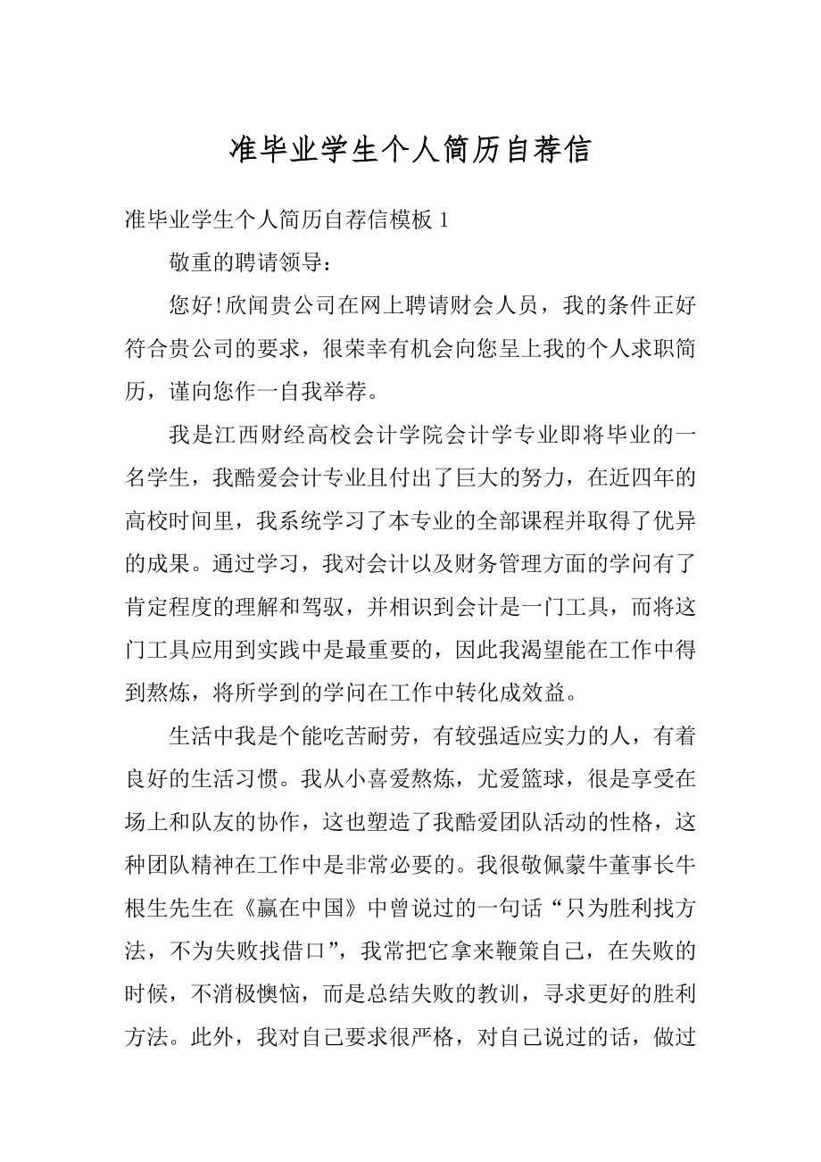 准毕业学生个人简历自荐信精编.docx_第1页