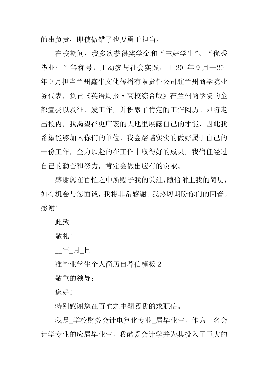 准毕业学生个人简历自荐信精编.docx_第2页