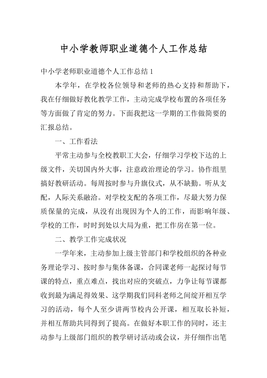 中小学教师职业道德个人工作总结范文.docx_第1页